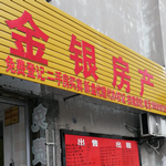 金银房产