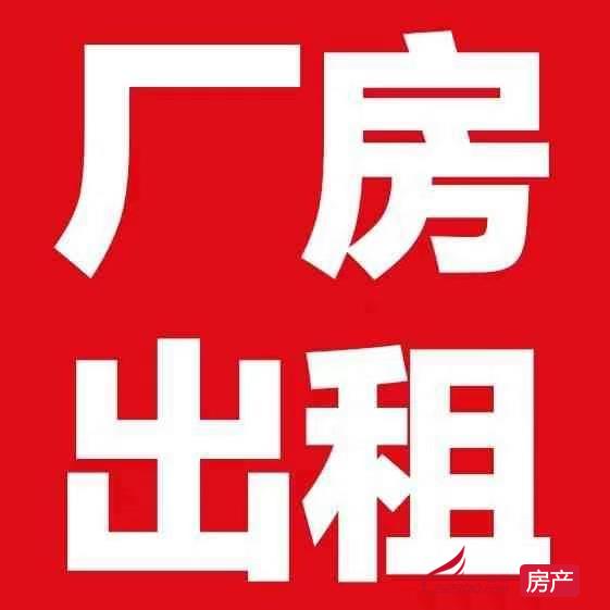 开发区出租600平米6000元/月厂房
